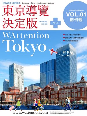 cover image of 東京導覽決定版/ WAttention Tokyo (Taiwan Edition) Volume 01